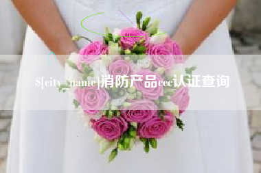 佳木斯消防产品ccc认证查询
