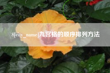 佳木斯九宫格的顺序排列方法