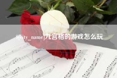 佳木斯九宫格的游戏怎么玩