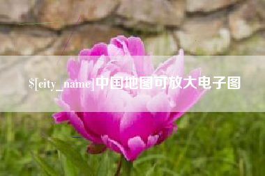 佳木斯中国地图可放大电子图