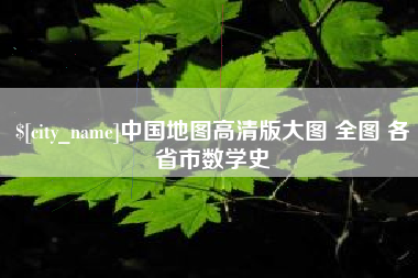 佳木斯中国地图高清版大图 全图 各省市数学史
