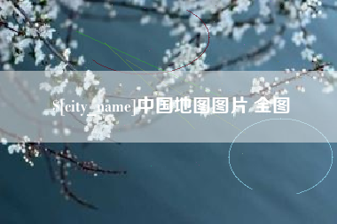 佳木斯中国地图图片 全图