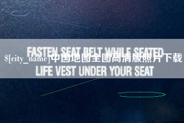 佳木斯中国地图全图高清版照片下载