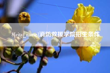 佳木斯消防救援学院招生条件