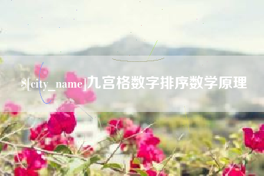 佳木斯九宫格数字排序数学原理