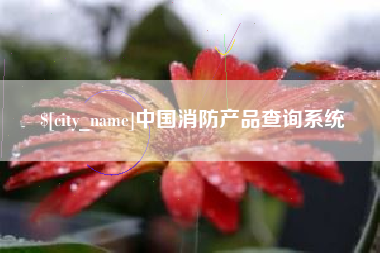 佳木斯中国消防产品查询系统