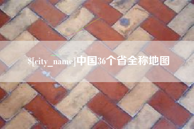 佳木斯中国36个省全称地图
