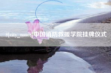 佳木斯中国消防救援学院挂牌仪式
