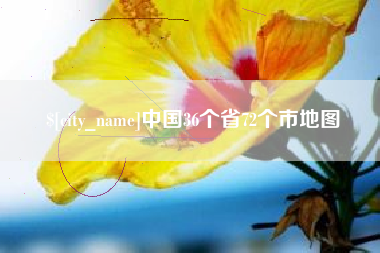 佳木斯中国36个省72个市地图