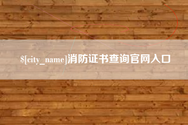 佳木斯消防证书查询官网入口