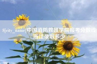佳木斯中国消防救援学院报考分数线浙江录取多少