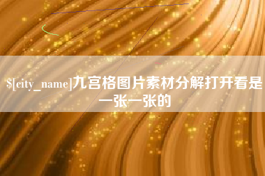 佳木斯九宫格图片素材分解打开看是一张一张的