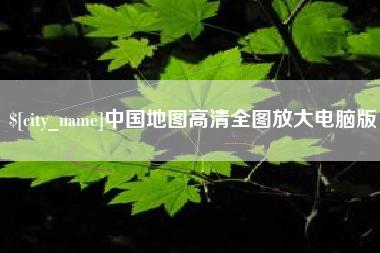 佳木斯中国地图高清全图放大电脑版
