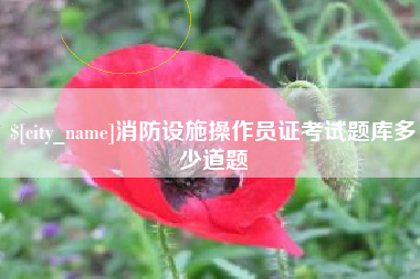 佳木斯消防设施操作员证考试题库多少道题