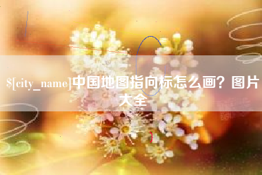 佳木斯中国地图指向标怎么画？图片大全