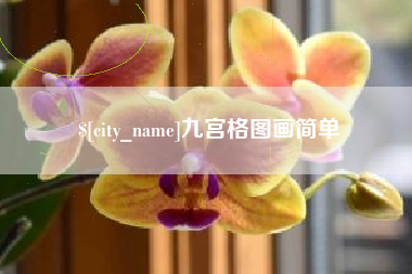 佳木斯九宫格图画简单
