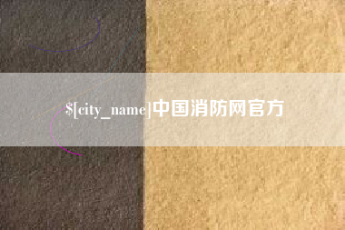 佳木斯中国消防网官方