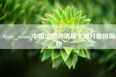 佳木斯中国地图高清版大图片省份简称