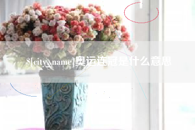 佳木斯奥运连冠是什么意思