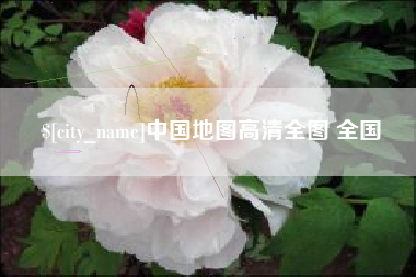 佳木斯中国地图高清全图 全国