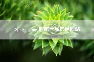佳木斯消防产品信息网站