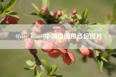 佳木斯中国地图带省份图片