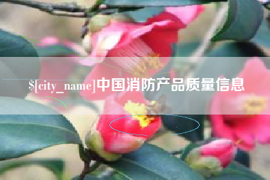佳木斯中国消防产品质量信息