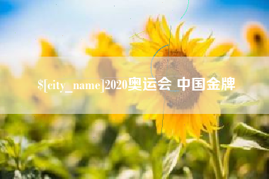 佳木斯2020奥运会 中国金牌