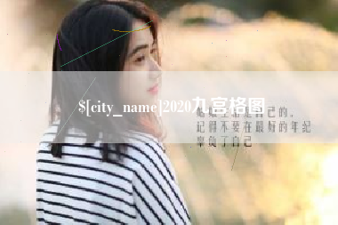 佳木斯2020九宫格图