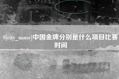 佳木斯中国金牌分别是什么项目比赛时间