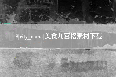佳木斯美食九宫格素材下载