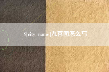 佳木斯九宫图怎么写