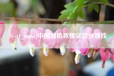 佳木斯中国消防救援学院分数线