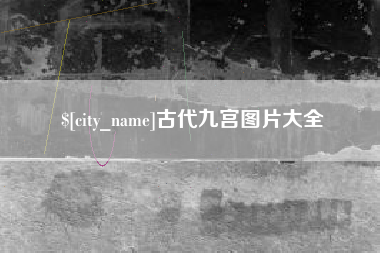 佳木斯古代九宫图片大全