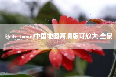 佳木斯中国地图高清版可放大 全景