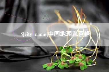 佳木斯中国地理九宫格