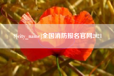 佳木斯全国消防报名官网2021