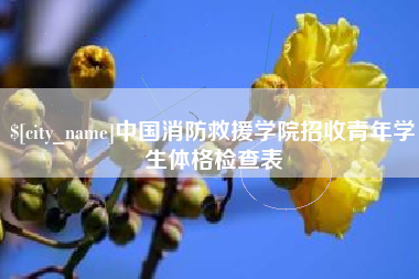 佳木斯中国消防救援学院招收青年学生体格检查表