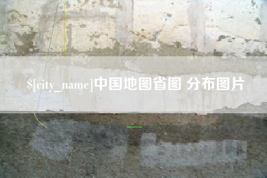 佳木斯中国地图省图 分布图片
