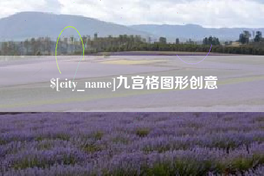 佳木斯九宫格图形创意