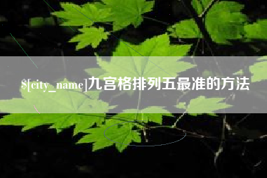 佳木斯九宫格排列五最准的方法