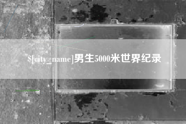 佳木斯男生5000米世界纪录