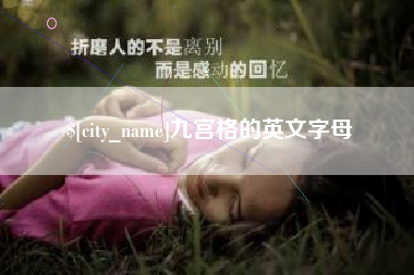 佳木斯九宫格的英文字母