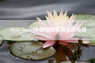 佳木斯中国地图高清省份版图