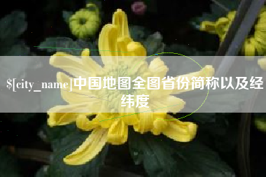 佳木斯中国地图全图省份简称以及经纬度