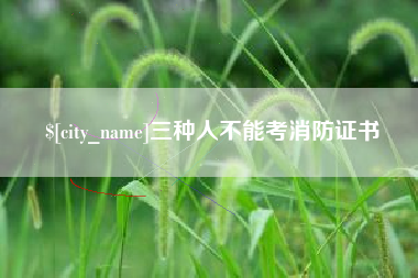 佳木斯三种人不能考消防证书